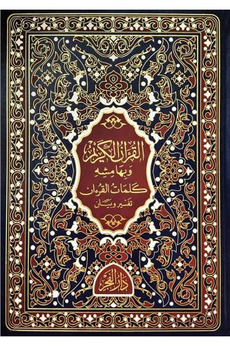 Kelimatül Kuran كلمات القرآن