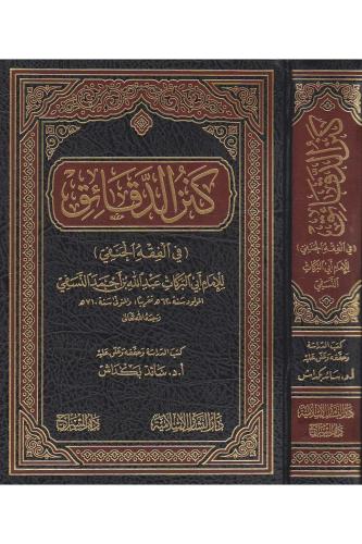 Kenzüd Dekaik  - كنز الدقائق