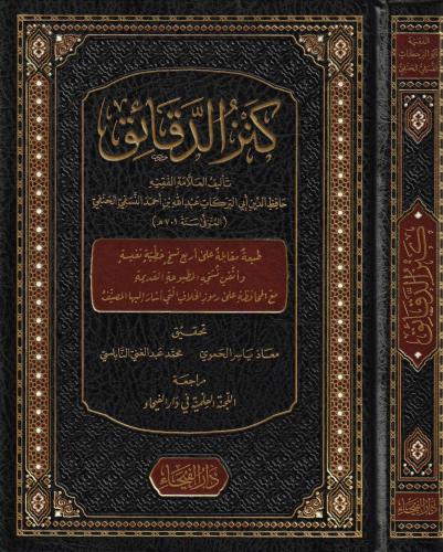 Kenzüd Dekaik Fi Fıkhil Hanefi Arapça - كنز الدقائق في فقه الحنفي El İ