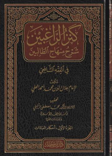 Kenzür Ragibin Şerhu Minhacit Talibin كنز الراغبين شرح منهاج الطالبين