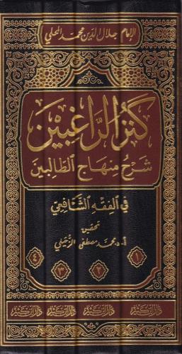 Kenzür Ragibin Şerhu Minhacit Talibin كنز الراغبين شرح منهاج الطالبين