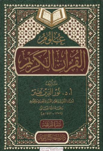 Ulumul Kuranil Kerim علوم القرآن الكريم Nureddin Itr نور الدين عتر