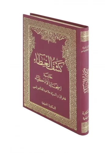 Keşful Gıta Haşiyetül İmtihanil Ezkiya كشف الغطاء حاشية إمتحان الأذكيا