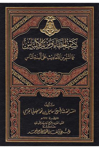 Keşful Hafa ve Müzilül İlbas Amma İştehere minel Ehadis ala Elsinetin Nas  كشف الخفاء ومزيل الإلباس-كشف الخفاء ومزيل الإلباس