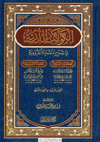 El Kevakibud Durriyye Fi Şerhi Mutemmimetil Ecrumiyye / الكواكب الدرية