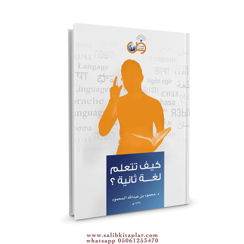 كتاب كيف تتعلم لغة ثانية ؟ Dr.Abdurrahman Bin İbrahim Fevzan - عبدالرح
