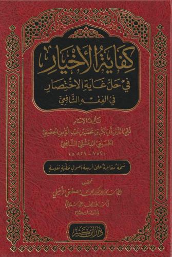 Kifayetül Ahyar Fi Halli Gayetil İhtisar - كفاية الأخيار في حل غاية الإختصار