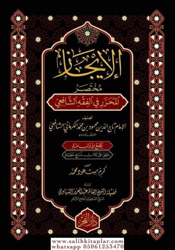 الإيجاز  مختصر المحرر في الفقه الشافعي