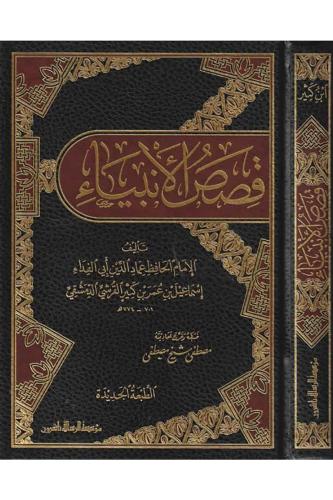 Kasasül Enbiya قصص الأنبياء İbn Kesir - Ebil Fida İsmail Bin Kesir ابي