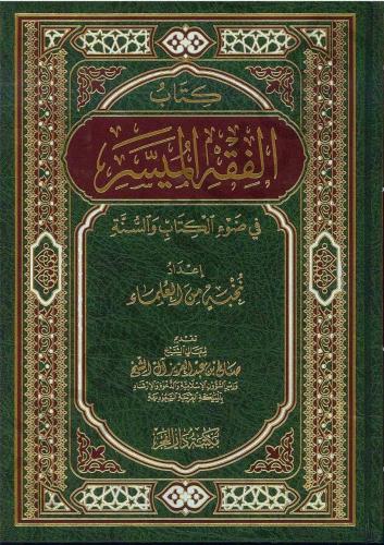 El Fıkhul Müyesserكتاب الفقه الميسر