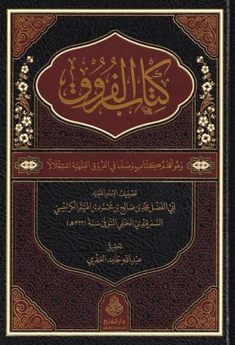 Kitabül Furuk - كتاب الفروق