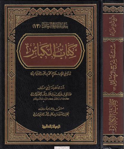Kitabül Kebair كتاب الكبائر