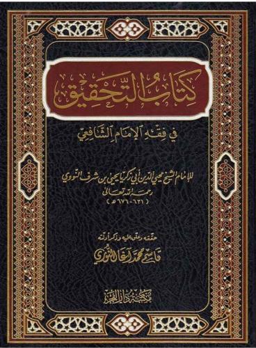 Kitabüt Tahkik fi Fıkhil İmam - كتاب التحقيق في فقه الإمام الشافعي