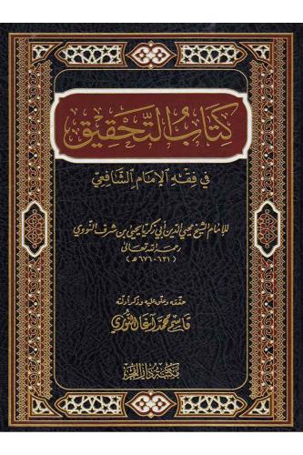Kitabüt Tahkik fi Fıkhil İmam - كتاب التحقيق في فقه الإمام الشافعي Şey