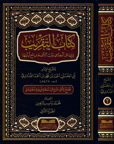 Kitabüt Takrib fi Mesailil Hilaf Beynel Ashab Maa Edilletiha 2CILT كتا