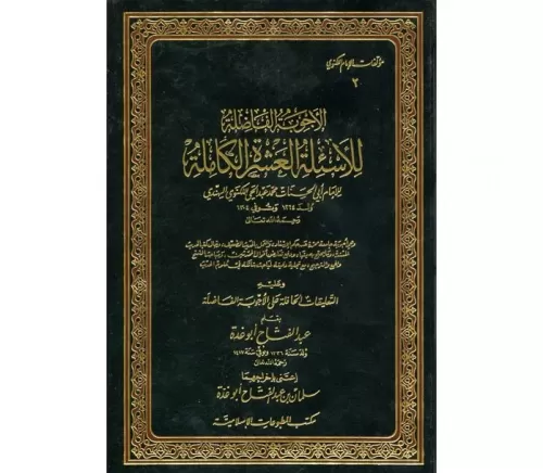 El Ecvibetül Fazile الأجوبة الفاضلة للأسئلة العشرة الكاملة