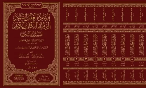 إرشاد العقل السليم إلى مزايا الكتاب الكريم