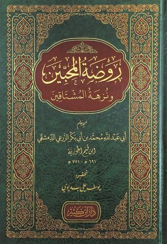Ravzatul Muhibbin - روضة المحبين