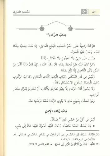 Muhtasarul Kuduri مختصر القدوري Ahmed Bin Muhammed El Kuduri أحمد بن م