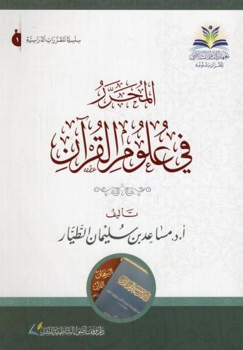 EL Muharrer fi ulumil Kuran - المحرر في علوم القرآن