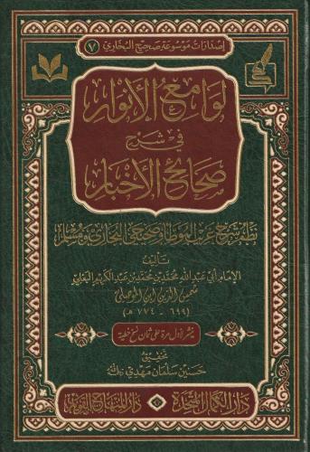 Lavamiül Envar Fi Şerhi Sehihil Ahbar Arapça - لوامع الأنوار في شرح صح