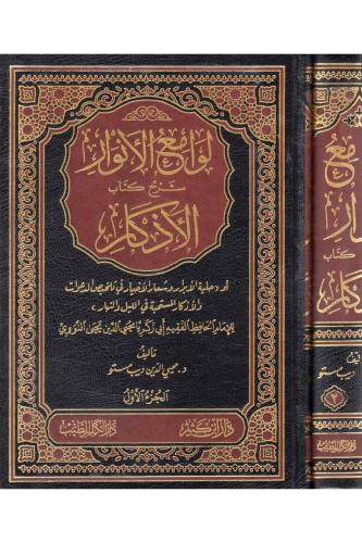 Levamiül envar şerhu kitabil ezkar 1/2 لوامع الأنوار شرح كتاب الأذكار