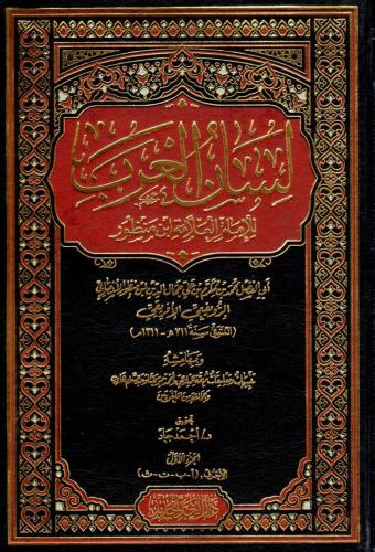 Lisanül Arab لسان العرب