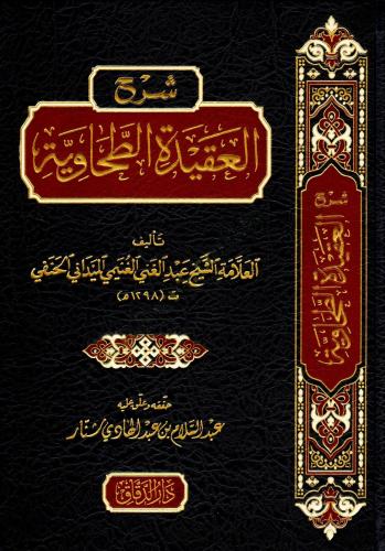 Şerhül Akidetit Tahaviyye - شرح العقيدة الطحاوية