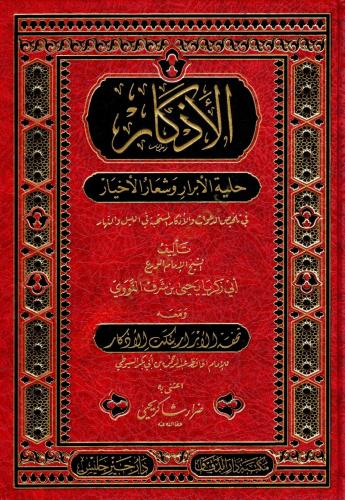 el Ezkar Hilyetül Ebrar ve Şiarül Ahyar fi Telhisid Deavat vel Ezkaril - الأذكار حلية الأبرار وشعار الأخيار في تلخيص الدعوات والأذكار المستحبة في الليل والنهار