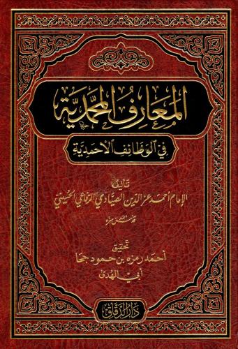 el Maarifül Muhammediyye fil Vezaifil Ahmediyye - المعارف المحمدية في الوظائف الأحمدية