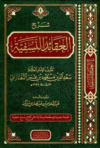 Şerhül Akaidin Nesefiyye - شرح العقائد النسفية Sadeddini Taftazani سعد