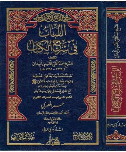 El Lübab fi Şerhil Kitab اللباب في شرح الكتاب Abdülganİ bin Tâlib Meyd