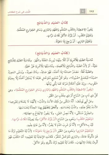 El Lübab fi Şerhil Kitab 2 Cilt اللباب في شرح الكتاب Abdülganİ bin Tâl