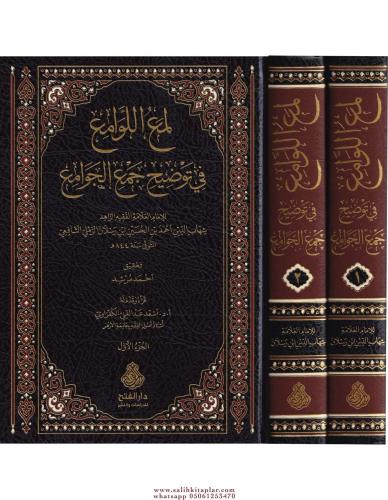 Lumaül Levami fi Tevdih Cemil Cevami - لمع اللوامع في توضيح جمع الجوام