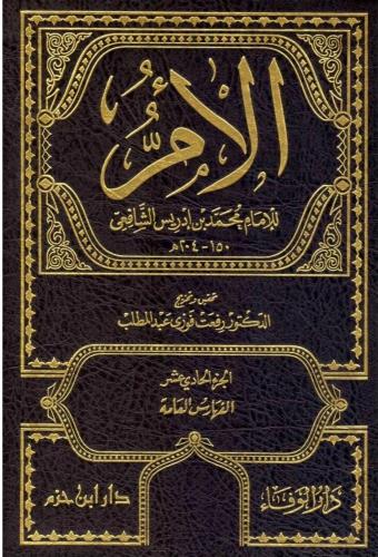 Kitabul Um كتاب الام
