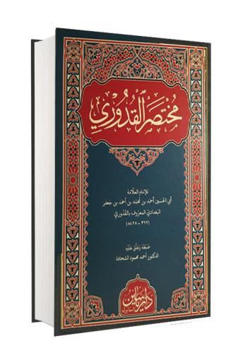 Muhtasaril Kuduri  مختصر القدوري