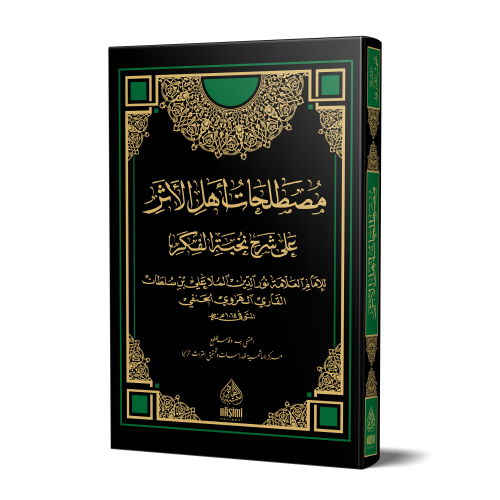 MÜSTALAHATÜ EHLİL ESER مصطلحات أهل الأثر على شرح نخبة الفكر