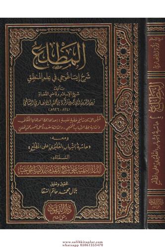 El Matlaü Şerh İsaguci fi İlmil Mantık المطلع شرح إيساغوجي في علم المنطق ومعه حاشية الشهاب القليوبي على المطلع