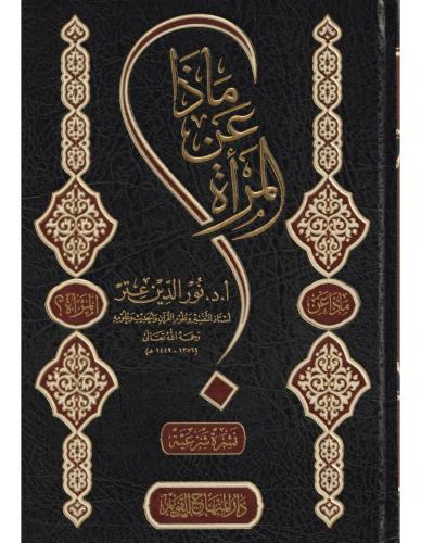 Maza anil Mere  ماذا عن المرأة