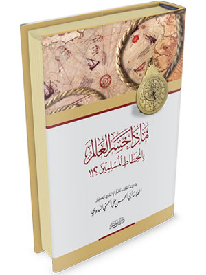 Maza Hasiral Alem bin Hıtatil Müslimin ماذا خسر العالم بانحطاط المسلمي