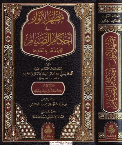 Mazharül Envar fi Ahkamis Sıyam ala Mezhebil Hanefiyye - مظهر الأنوار 
