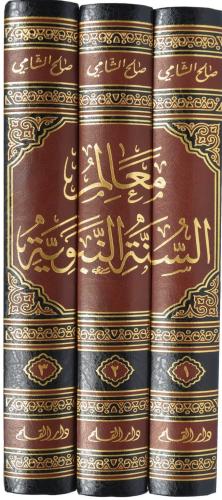 Mealimüs Sünnetün Nebeviyye 1-3 / معالم السنة النبوية ١-٣ Salih Ahmed 