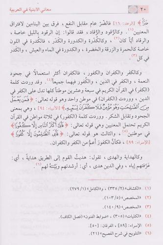 Meanil Enbiye fil Arabiyye معاني الأبنية في العربية Fazıl Salih Es Sam