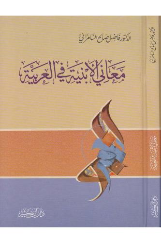 Meanil Enbiye fil Arabiyye معاني الأبنية في العربية Fazıl Salih Es Sam