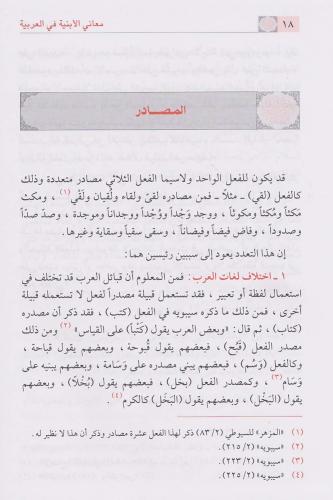 Meanil Enbiye fil Arabiyye معاني الأبنية في العربية Fazıl Salih Es Sam