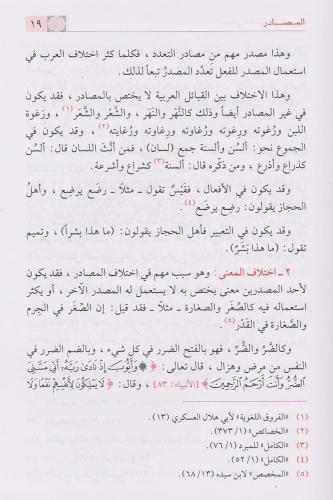 Meanil Enbiye fil Arabiyye معاني الأبنية في العربية Fazıl Salih Es Sam