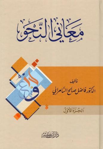 Meanin Nahv 4 Cilt Takım معاني النحو 1-4 Fazıl Salih Es Samerrai - فاض