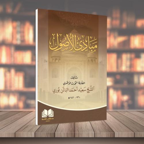 Mebadiul Usul - مبادئ الاصول