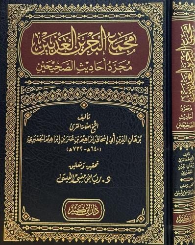 Mecmeul Bahreyn El Azbeyn Mücerredü Ehadisus Sahihayn-مجمع البحرين العذبين مجرد أحاديث الصحيحين