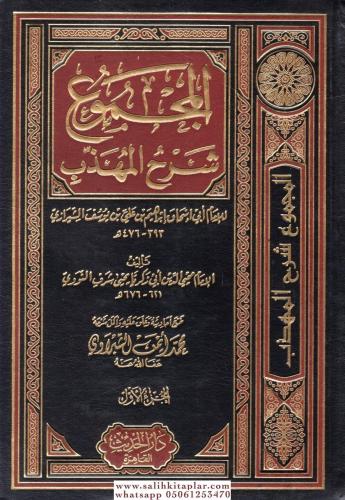 El Mecmu Şerhul Mühezzeb 1-22 / المجموع شرح المهذب ١-٢٢ Şeyh Ebu Zeker